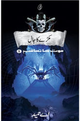 Makre Ka Jaal: Maut Ka Taaqub (Book 9) | مکڑے کا جال موت کا تعاقب (کتاب 9)